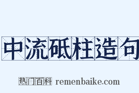 中流砥柱造句是什么意思的图片